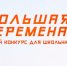 Всероссийский конкурс «Большая перемена»: новый сезон и новые возможности - Управление образования
