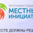 Поступло 14 инициативных проектов от жителей г.Зеленокумска, для участия в конкурсном отборе инициативных проектов, основанных на местных инициативах - Советский городской округ