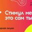 Всероссийская онлайн-акция «Стимул мечты — это ты сам!» - Советский городской округ