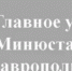 Информация о дополнительных льготах и мерах социальной поддержки, предусмотренные в настоящее время на территории Ставропольского края - Советский городской округ