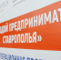 В регионе стартует акселерационная программа «Молодой предприниматель Ставрополья» - Советский городской округ