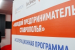 В регионе стартует акселерационная программа «Молодой предприниматель Ставрополья»