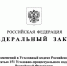 1 июля вступили в силу нормы Федерального закона РФ от 31 июля 2023 года N 398, в соответствии с которыми  вводится уголовная ответственность за нарушение требований антитеррористической защиты объектов. - Советский городской округ
