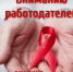 Вниманию работодателей! Профилактика ВИЧ/СПИДа на рабочих местах! - Советский городской округ
