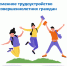ВРЕМЕННОЕ ТРУДОУСТРОЙСТВО НЕСОВЕРШЕННОЛЕТНИХ ГРАЖДАН - Советский городской округ